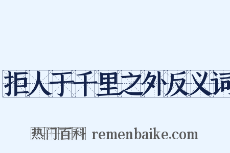 拒人于千里之外反义词是什么意思的图片